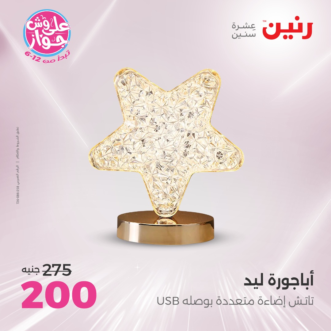 raneen offers from 22jul to 23jun 2025 عروض رنين من 22 يوليو حتى 23 يونيو 2025 صفحة رقم 158